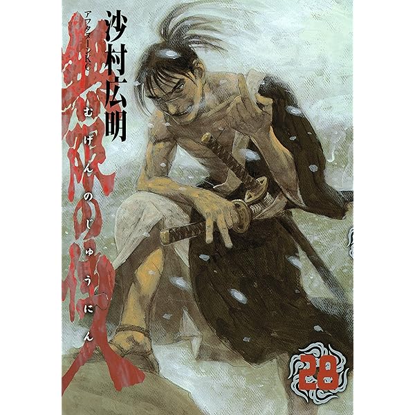 無限の住人（29） (アフタヌーンコミックス) | 沙村広明 | 青年