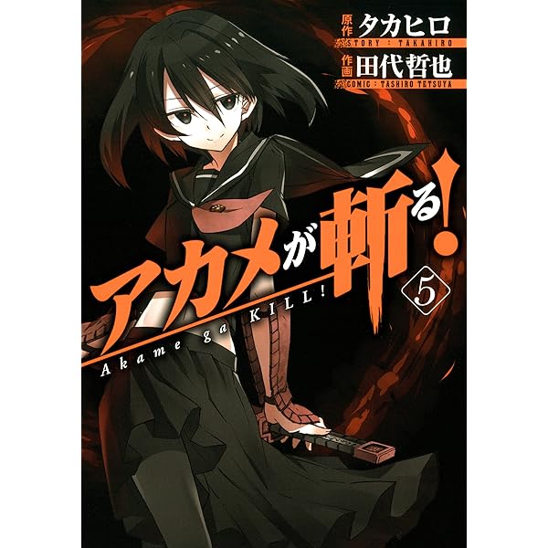 Amazon.co.jp: アカメが斬る！ 6巻 (デジタル版ガンガンコミックス