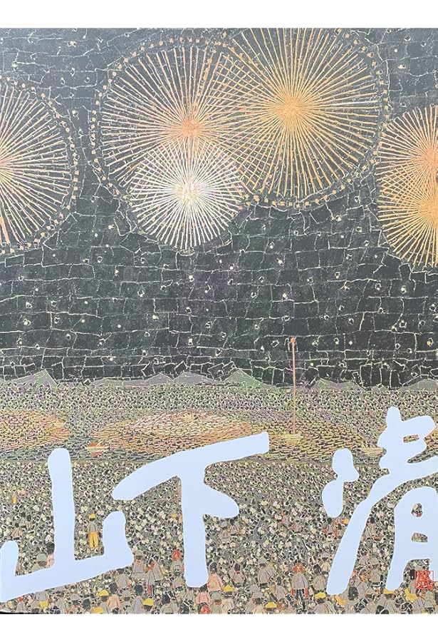 Amazon.co.jp: 山下清～みんなの心に生きた : 本