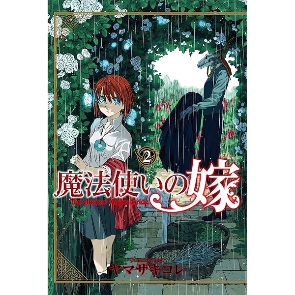 魔法使いの嫁 3 (BLADEコミックス) | ヤマザキコレ |本 | 通販 | Amazon