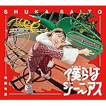 Amazon | 555 (初回生産限定盤) | 斉藤朱夏 | アニメ | ミュージック