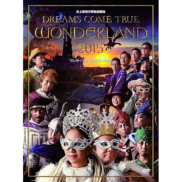 Amazon.co.jp: 史上最強の移動遊園地 DREAMS COME TRUE WONDERLAND