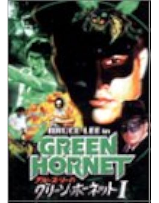 Amazon.co.jp: グリーン・ホーネット [DVD] : セス・ローゲン, ジェイ