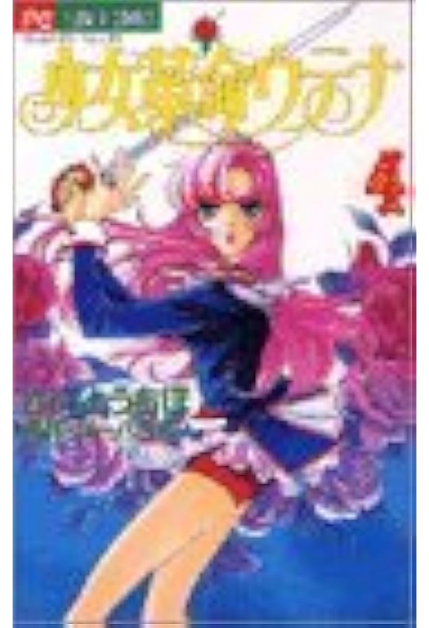 Amazon.co.jp: 少女革命ウテナ 3 (フラワーコミックス) : さいとう