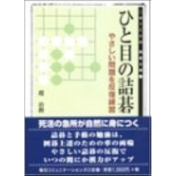 基本手筋事典 上巻 増補改訂版 | 藤沢 秀行, 相場 一宏 |本 | 通販