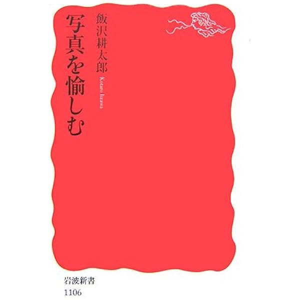 Amazon.co.jp: 深読み! 日本写真の超名作100 : 飯沢耕太郎: 本