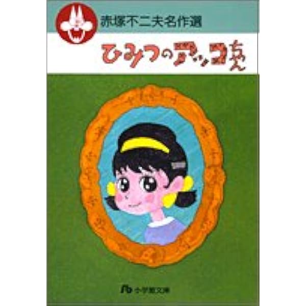 Amazon.co.jp: ひみつのアッコちゃん 1 (ぴっかぴかコミックス カラー