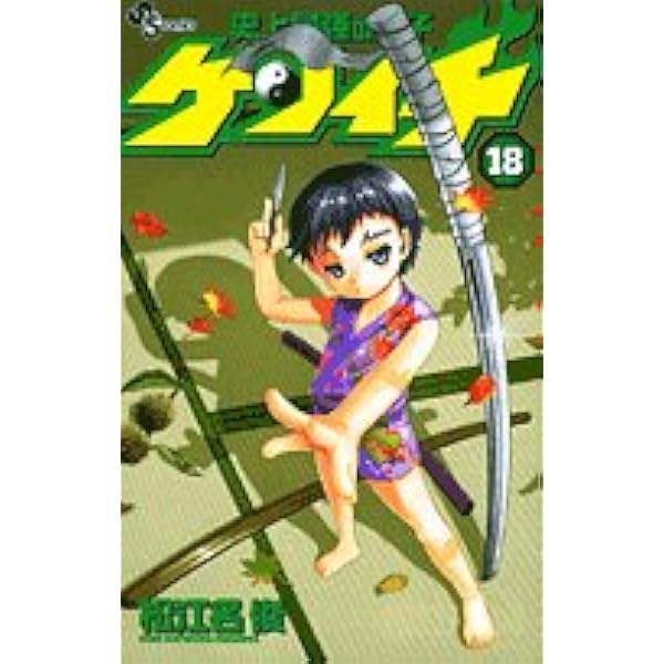 史上最強の弟子ケンイチ (19) (少年サンデーコミックス) | 松江名 俊