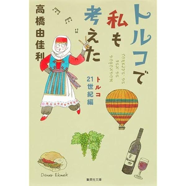 Amazon.co.jp: トルコで私も考えた 1 トルコ入門編 : 高橋 由佳利: 本