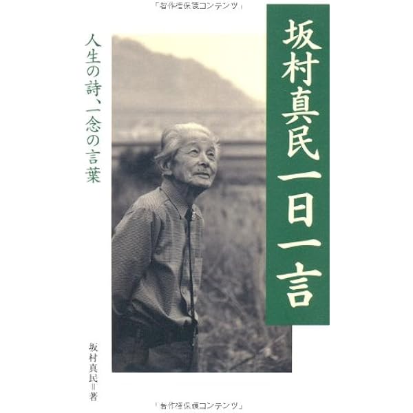 Amazon.co.jp: 詩集 念ずれば花ひらく : 坂村 真民: 本