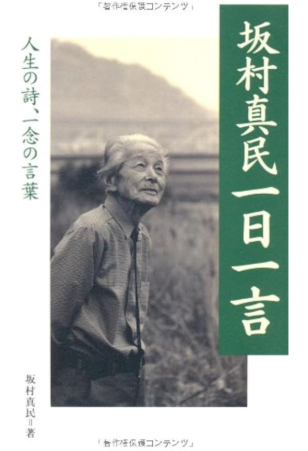 坂村真民詩集百選 | 坂村真民, 横田南嶺 |本 | 通販 | Amazon