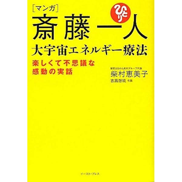 Amazon.co.jp: 斎藤一人大宇宙エネルギー療法[CD付] : 柴村 恵美子: 本