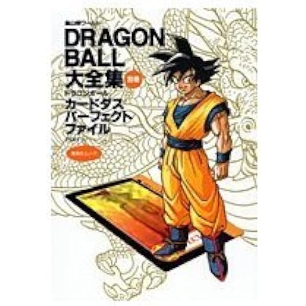 DRAGON BALL大全集 別巻 カードダスパーフェクトファイルPART2 ―鳥山明