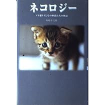 ネコロジー 坂崎幸之助 | 坂崎 幸之助 |本 | 通販 | Amazon