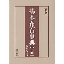 Amazon.co.jp: 基本手筋事典 : 山下 敬吾: 本