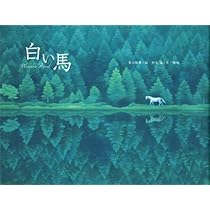 Amazon.co.jp: 白い馬 : 東山 魁夷, 松本 猛, 東山 すみ: 本