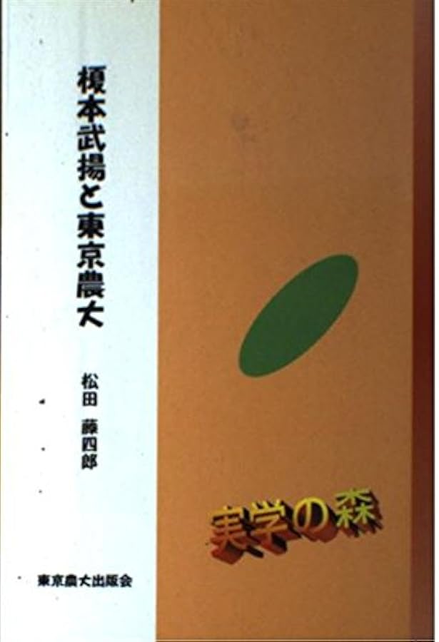 榎本武揚 シベリア日記 (講談社学術文庫 1877) | 榎本 武揚, 講談社