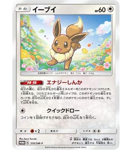 Amazon.co.jp: ポケモンカードゲーム 143/SM-P ポンチョを着たイーブイ