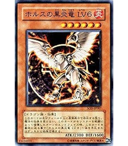 Amazon.co.jp: 遊戯王カード ホルスの黒炎竜 LV8 SOD-JP008UR : ホビー