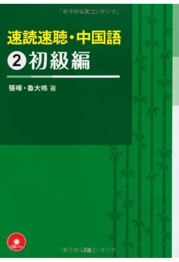 速読速聴・中国語 1入門編 | 張 曄, 魯 大鳴 |本 | 通販 | Amazon