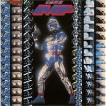 Amazon.co.jp: 〈ANIMEX 1200シリーズ〉 (46) 宇宙刑事シャリバン 音楽