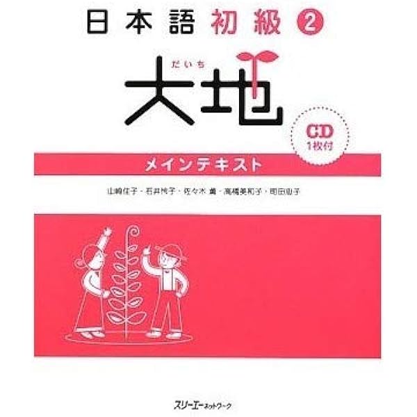 日本語初級1大地メインテキスト | 山崎 佳子 |本 | 通販 | Amazon