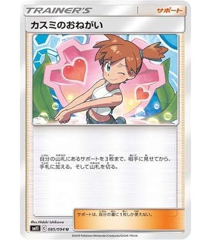 Amazon.co.jp: ポケモンカードゲーム SM11 085/094 カスミのおねがい