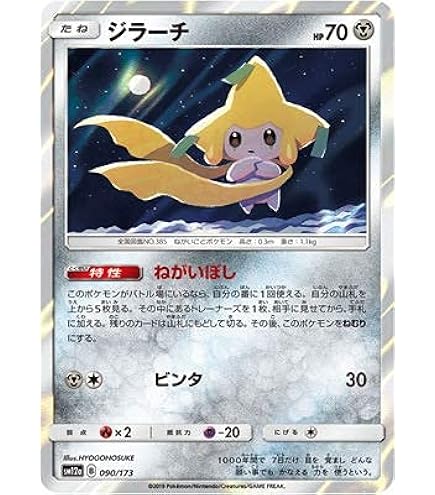 Amazon.co.jp: ポケモンカードゲーム SM12a 090/173 ジラーチ 鋼 ハイ