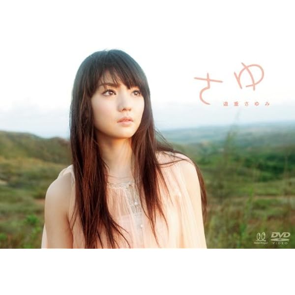 Amazon.co.jp: 道重さゆみ LOVE STORY [DVD] : 道重さゆみ, 道重さゆみ