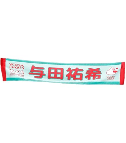 乃木坂46 与田祐希卒業コンサート マフラータオル 「逃げ水」賞
