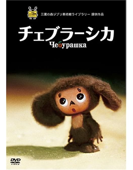 Amazon.co.jp: 劇場版チェブラーシカ特別版 コレクターズエディション