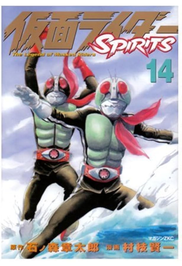 仮面ライダーSPIRITS(15) (マガジンZコミックス) | 村枝 賢一, 石ノ森