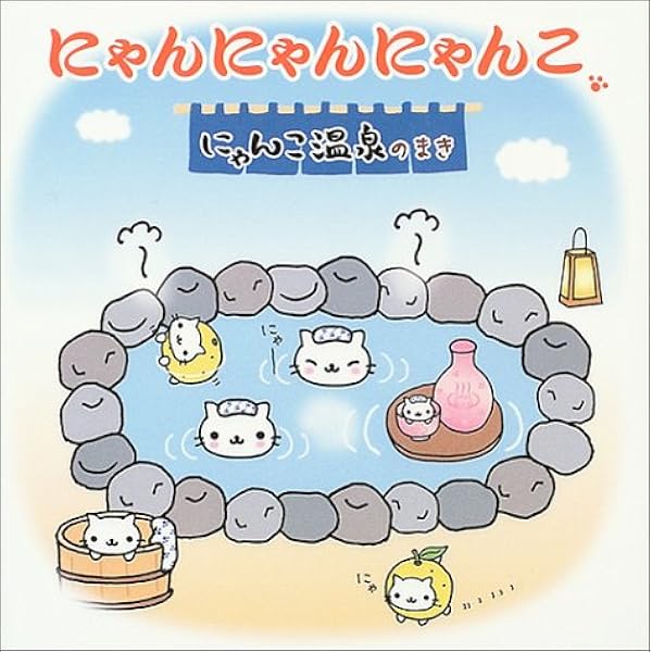 Amazon.co.jp: にゃんにゃんにゃんこ 日本にゃんこツアーのまき