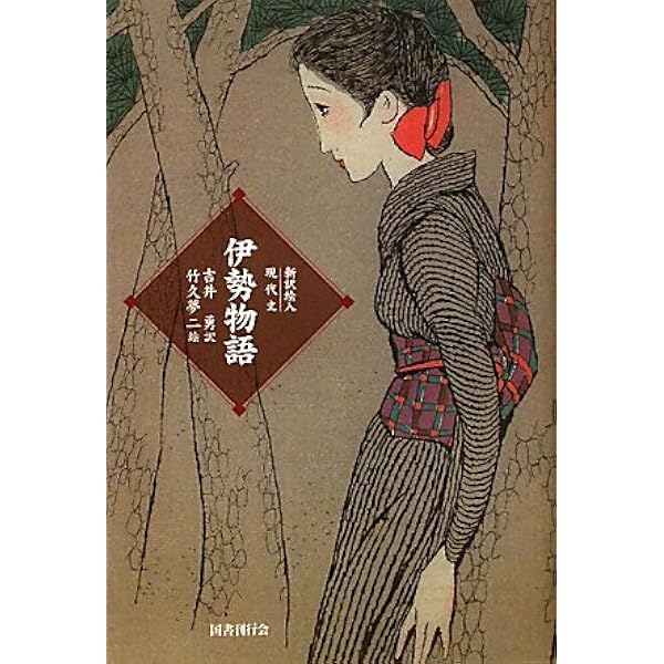 Amazon.co.jp: 新訳絵入現代文 伊勢物語 : 吉井 勇, 竹久 夢二: 本