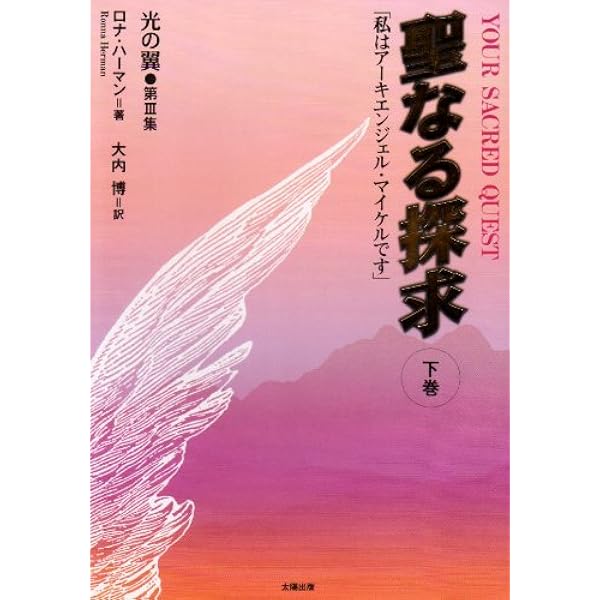 聖なる探求〈上巻〉―「私はアーキエンジェル・マイケルです」 | ロナ