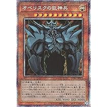 Amazon.co.jp: 遊戯王 第11期 PGB1-JPS02 オベリスクの巨神兵
