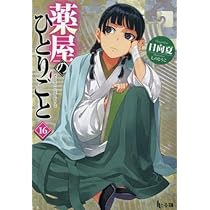 薬屋のひとりごと コミック 1-15巻セット (スクウェア・エニックス