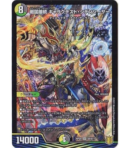 Amazon.co.jp: デュエルマスターズ DMRP20 S9/S11 戦国接続 ギャラク