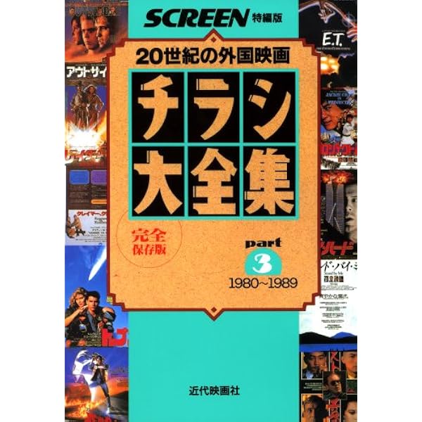 Amazon.co.jp: チラシ大全集: 20世紀の外国映画 (part 5(1995~1999