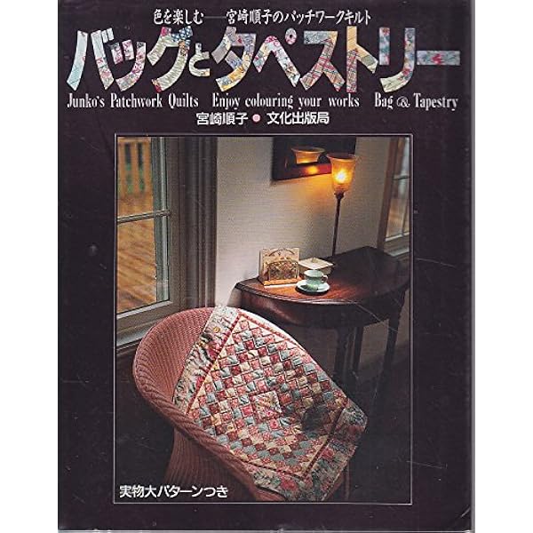 宮崎順子のパッチワーク永遠のイングリッシュスタイル | 宮崎 順子 |本