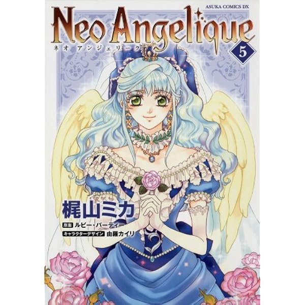 ネオアンジェリーク(1) (あすかコミックスDX) | 梶山 ミカ, ルビー