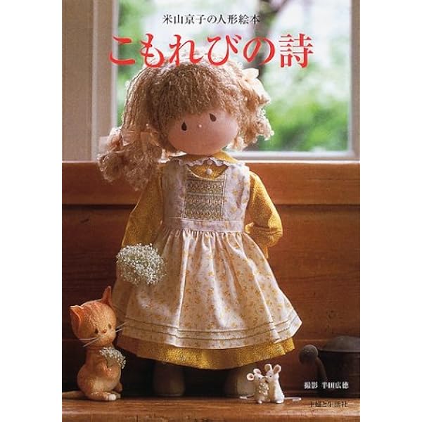 Amazon.co.jp: ドール・ドール: 米山京子の人形とエッセイ : 米山 京子: 本