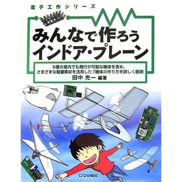 Amazon.co.jp: 必ずよく飛ぶ室内模型飛行機 (初級) (つくるブックス