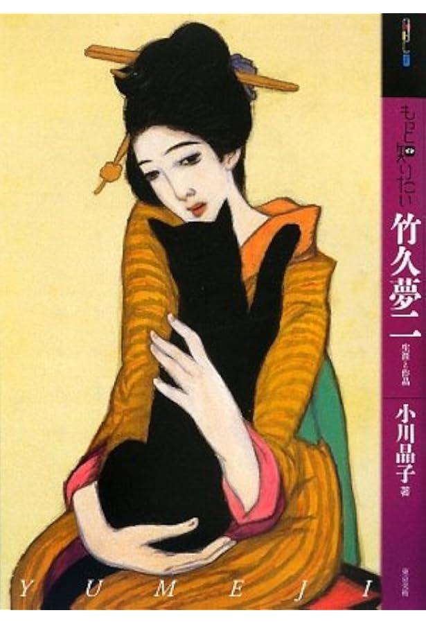 竹久夢二詩画集 (岩波文庫) | 石川 桂子 |本 | 通販 | Amazon