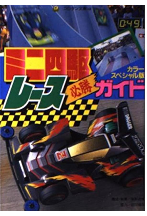 Amazon.co.jp: ミニ四駆改造パーフェクトブック カラースペシャル版