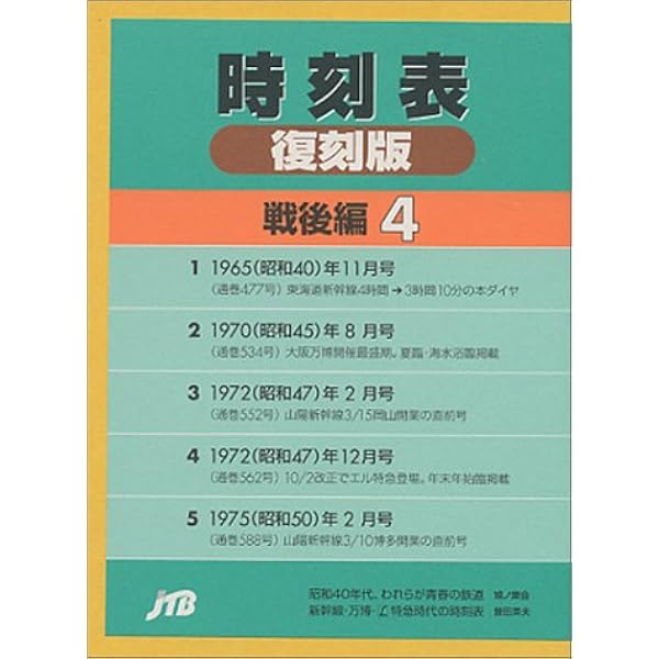Amazon.co.jp: 時刻表復刻版 戦後編 2 : 本