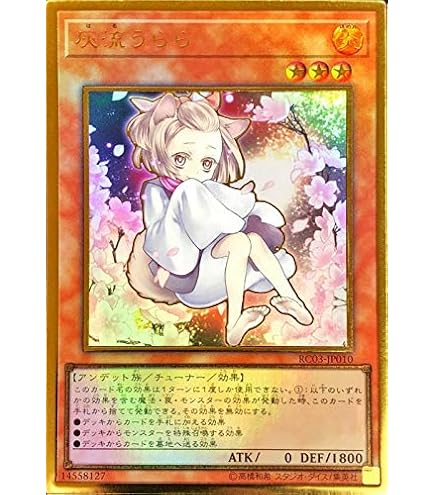 Amazon.co.jp: 遊戯王 RC03-JP010 灰流うらら (日本語版 プレミアム