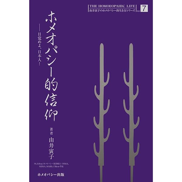 Amazon.co.jp: 心と体を癒すホメオパシー―ロンドンからレメディーを