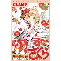 カードキャプターさくら クリアカード編 コミック 1-15巻セット