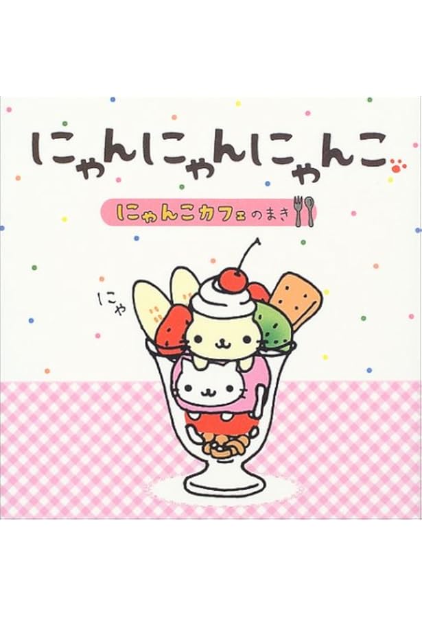Amazon.co.jp: にゃんにゃんにゃんこ にゃんこ温泉のまき : なかじま